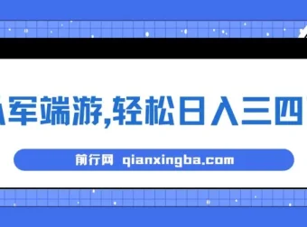 从军端游推广项目：轻松日入三四百的冷门懒人玩法