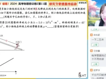 高三胡婷物理密训班：选择题/计算题/实验题精讲