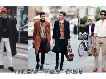 《直男穿搭指南》：全场合覆盖，全面提升着装品味