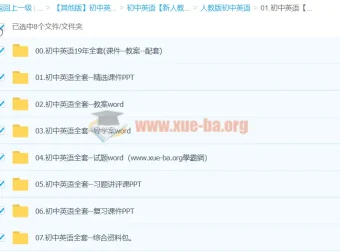 初中英语课件、教案、导学案及试题资料合集