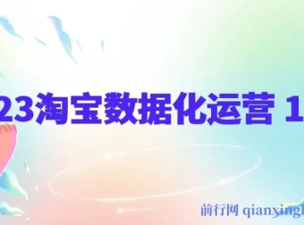 淘宝数据化运营14式