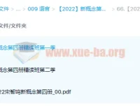 新概念英语第四册精读班4季畅学