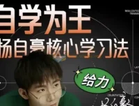 杨自豪高效学习课程合集