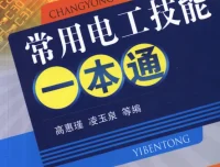 《常用电工技能一本通》：电工技术学习必备