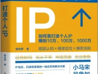 《打造个人IP》：粥左罗的全面个人IP打造指南