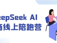 DeepSeek AI电商线上陪跑营：7天实战开启电商盈利新篇