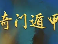 正统古法奇门遁甲课程：基于清代典籍《御定奇门宝鉴》的公开教学