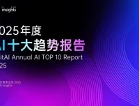 《量子位智库2025年度AI十大趋势报告》