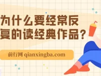 为何要反复阅读经典作品