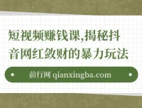 短视频赚钱课：揭秘抖音网红敛财玩法，开启财富之路