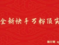 2025年全新快手万粉玩法：一部手机轻松操作，零成本涨粉