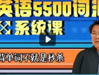 乔伯伯5500词汇系统课（完结）