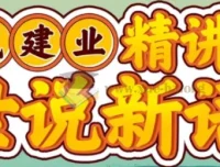 戴建业精讲《世说新语》