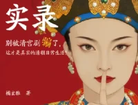 《清朝生活实录》：豆瓣评分8.9的清朝生活写照