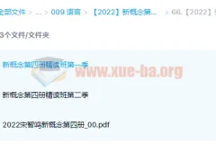 新概念英语第四册精读班4季畅学