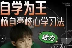 杨自豪高效学习课程合集