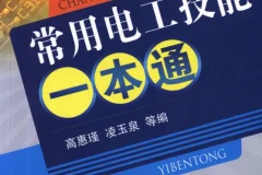 《常用电工技能一本通》：电工技术学习必备