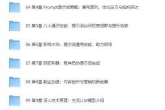 《AI人人必修：提示词工程+大模型多场景实战》