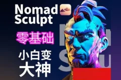 超人兔Nomad建模核心入门到专业渲染提升进阶课