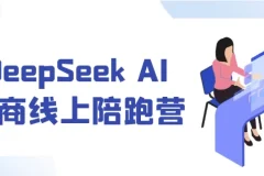 DeepSeek AI电商线上陪跑营：7天实战开启电商盈利新篇