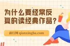 为何要反复阅读经典作品