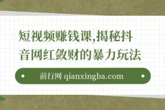 短视频赚钱课：揭秘抖音网红敛财玩法，开启财富之路