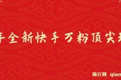 2025年全新快手万粉玩法：一部手机轻松操作，零成本涨粉