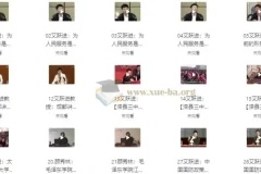 艾跃进教授60篇演讲（全字幕版）