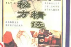 《中药壮阳秘方精选》