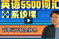 乔伯伯5500词汇系统课（完结）
