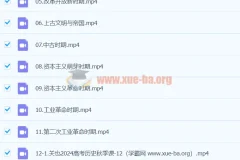 2024高三高考历史 关也历史秋季班课程