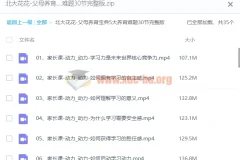 北大花花《父母养育宝典：破解5大养育难题30节完整版》