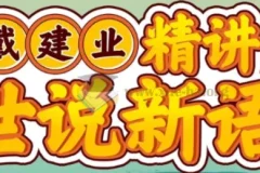 戴建业精讲《世说新语》