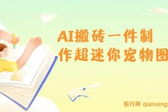 AI制作超迷你宠物图教程：5分钟一个成品，多渠道引流涨粉变现