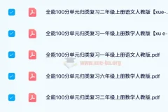 红逗号全能100分单元归类复习资料（1 – 6年级上下册）