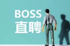 Boss直聘流量全流程揭秘：从0到1起号到转化的完整实战拆解