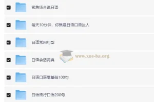 日语学习复习资料合集：全面提升日语会话能力