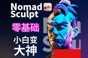 超人兔Nomad建模核心入门到专业渲染提升进阶课