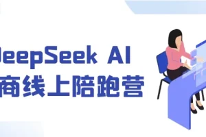 DeepSeek AI电商线上陪跑营：7天实战开启电商盈利新篇
