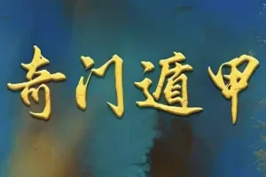 正统古法奇门遁甲课程：基于清代典籍《御定奇门宝鉴》的公开教学