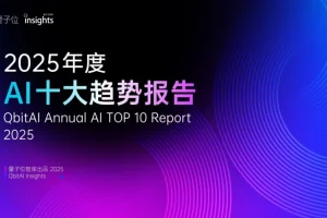 《量子位智库2025年度AI十大趋势报告》