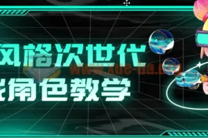 赛博风格次世代游戏角色教学课程