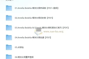 儿童英文桥梁书《糊涂女佣Amelia Bedelia》（含PDF、音频、点读包）