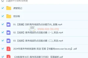 袁慧2024高三高考英语密训班