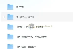 萝卜练字 小学生硬笔书法课