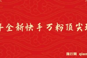 2025年全新快手万粉玩法：一部手机轻松操作，零成本涨粉