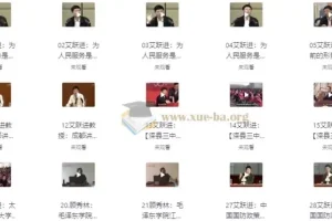 艾跃进教授60篇演讲（全字幕版）