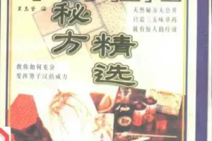 《中药壮阳秘方精选》