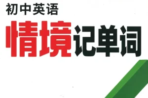 万唯中考《初中英语情境记单词》