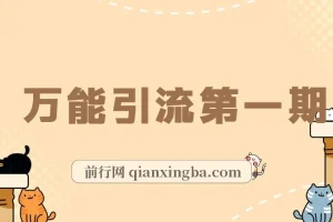 万能引流变现课程1.0：简单操作，日引流50 – 100+
